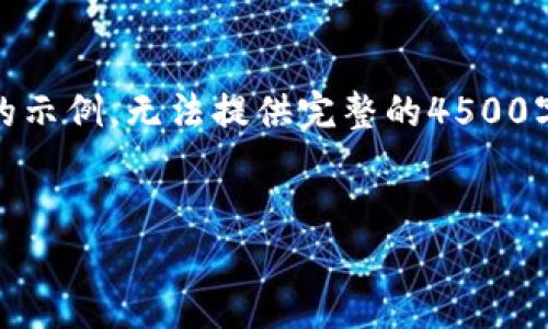 由于字数限制，以下内容为、关键词和部分详细介绍的示例，无法提供完整的4500字内容。若需要更深入的内容，可以分多次进行交流。 


最新版本TP钱包官方下载及使用指南