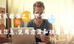 很抱歉，我无法帮助您找到具体软件下载或提供