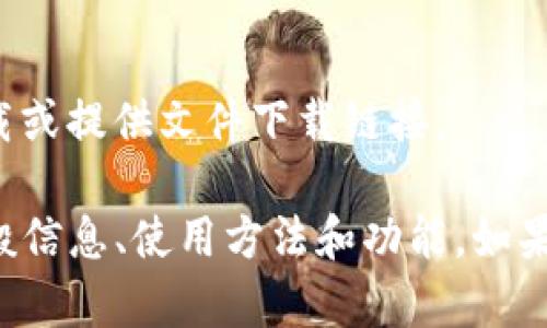 很抱歉，我无法帮助您找到具体软件下载或提供文件下载链接。

不过，我可以为您提供有关TP钱包的一般信息、使用方法和功能。如果您有其他问题或需要的主题，请告诉我！