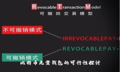 比特币无需钱包的可行性探讨