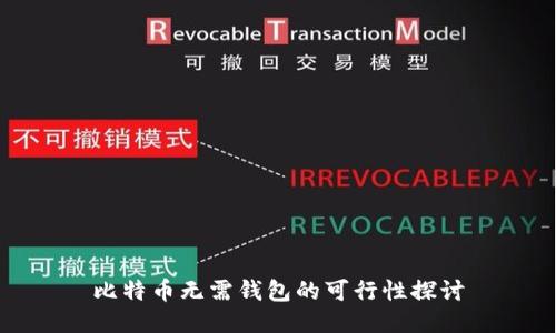 比特币无需钱包的可行性探讨