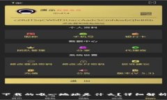 TP钱包官网下载的唯一地址是什么？详细解析与使