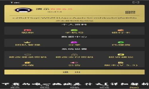 TP钱包官网下载的唯一地址是什么？详细解析与使用指南