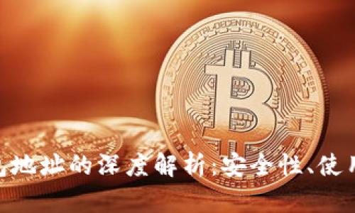 比特币与ZEC钱包地址的深度解析：安全性、使用方式与技术差异