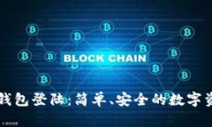 比特币美国钱包登陆：简单、安全的数字资产管