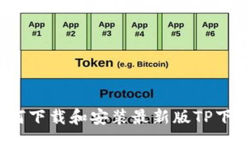  如何下载和安装最新版TP下载器