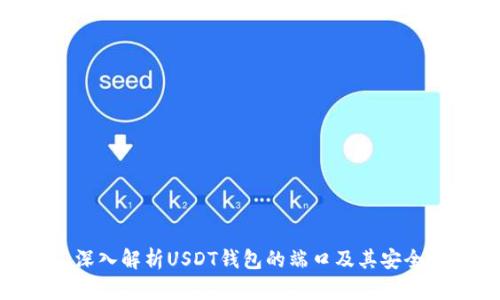 : 深入解析USDT钱包的端口及其安全性