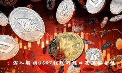 : 深入解析USDT钱包的端口及其安全性