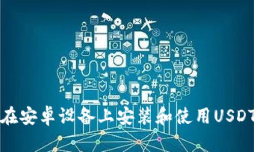如何在安卓设备上安装和使用USDT钱包