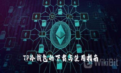 TP冷钱包的下载与使用指南