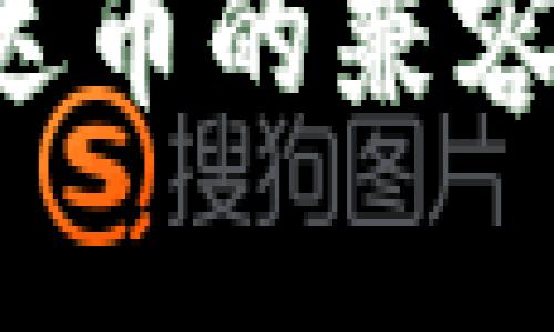 数字钱包与泰达币的兼容性：全方位解析