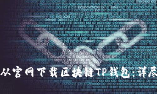 如何从官网下载区块链TP钱包：详尽指南