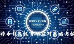 丢失比特币钱包帐号的应对策略与恢复方法