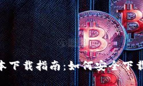 TP钱包最新版本下载指南：如何安全下载安装2.06版本