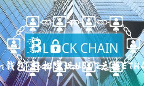 IMtoken钱包：轻松实现USDT兑换ETH的全指南