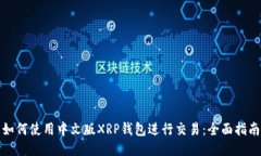 如何使用中文版XRP钱包进行交易：全面指南