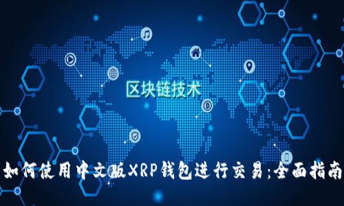 如何使用中文版XRP钱包进行交易：全面指南