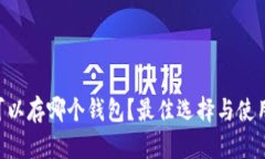 XRP可以存哪个钱包？最佳选择与使用指南