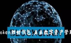 全面解析Token理财钱包：未来数字资产管理的新趋