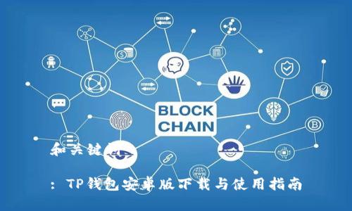 和关键词

: TP钱包安卓版下载与使用指南