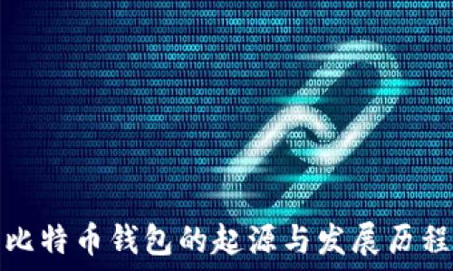   
比特币钱包的起源与发展历程