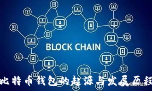   
比特币钱包的起源与发展历程