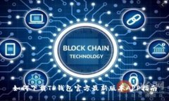 如何下载TP钱包官方最新版本APP指南