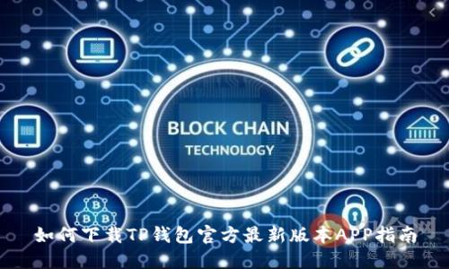 如何下载TP钱包官方最新版本APP指南