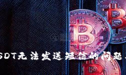 解决BRD钱包USDT无法发送短信的问题及常见解决方案