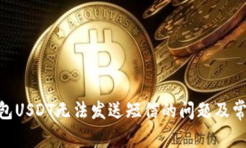 解决BRD钱包USDT无法发送短信的问题及常见解决方案