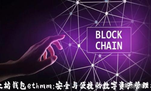 
以太坊钱包ethmm：安全与便捷的数字资产管理利器