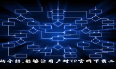 : TP官网下载二维码的便捷指南TP, 下载, 二维码