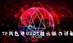  TP钱包中USDT转出操作详解