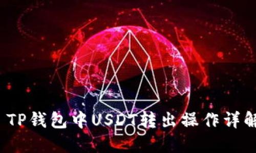  TP钱包中USDT转出操作详解
