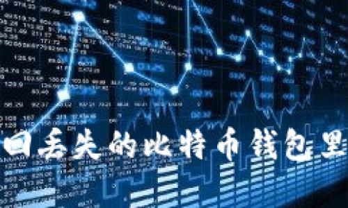 如何找回丢失的比特币钱包里的资金