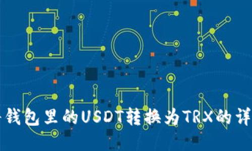 如何将钱包里的USDT转换为TRX的详细指南