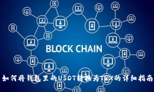 如何将钱包里的USDT转换为TRX的详细指南