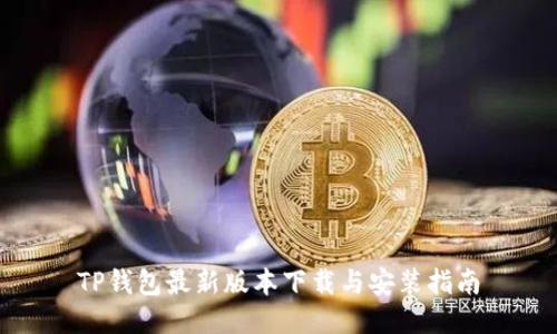 TP钱包最新版本下载与安装指南