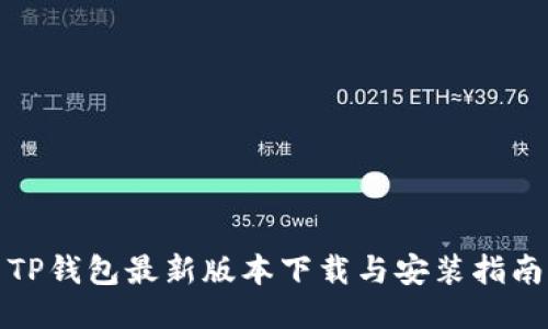 TP钱包最新版本下载与安装指南