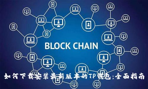 如何下载安装最新版本的TP钱包：全面指南
