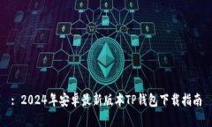 : 2024年安卓最新版本TP钱包下载指南