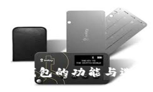 比特币钱包的功能与选择指南