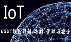 USDT钱包详解：选择、管理与安全