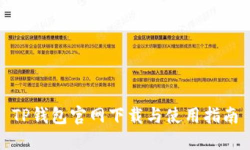 TP钱包官网下载与使用指南
