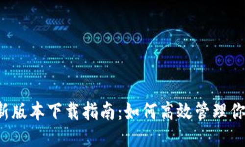  TP钱包最新版本下载指南：如何高效管理你的数字资产