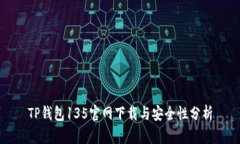 TP钱包135官网下载与安全性分析