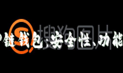 深入了解OP链钱包：安全性、功能与应用前景