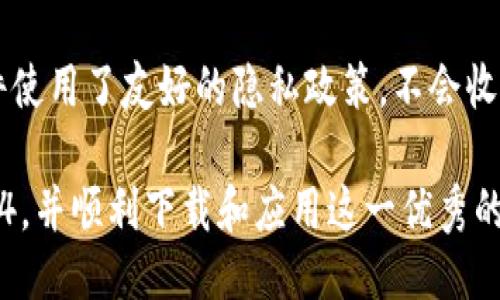   TP下载：获取最新版本2024的全方位指南  /   
 guanjianci TP下载, 软件下载, 2024版本  /guanjianci 

随着科技的不断进步，软件更新成为了日常操作中不可或缺的一部分。TP (TextPad) 作为一款广受欢迎的文本编辑器，其最新版本于2024年发布，为用户提供了更为强大的功能和更为稳定的使用体验。本文将深入探讨TP下载最新版本2024的各种相关信息，包括其新功能、下载步骤与用户体验、常见问题解答等内容。

一、TP 2024版本的新功能
TP 2024版本的发布带来了诸多新功能和改进，主要包括以下几点：

1. **用户界面的改进**：新的设计让界面更简洁直观，用户可以更容易地找到所需功能，同时提高了整体的操作效率。

2. **增强的文本处理功能**：2024版本在文本编辑时新增了一些智能功能，例如语法高亮和代码自动完成等，使得编程和文本处理的体验大幅提升。

3. **多标签支持**：用户现在可以在同一窗口中打开多个文件，并使用标签方便地进行切换，这在处理多个文档时非常实用。

4. **插件支持**：新增的插件支持使得用户可以根据自身需求自由扩展功能，打造个性化的工作环境。

5. **性能**：改进了软件的加载速度和运行稳定性，尤其适用于大型文件和复杂代码的处理。

二、如何下载TP 2024版本
要下载TP最新版本2024，您可以按照以下步骤进行：

1. **访问官网**：首先，打开您的浏览器，访问TP的官方网站，确保从正规渠道下载软件。

2. **找到下载链接**：在官网上，通常会在主页显著位置显示“下载”按钮，点击进入下载页面。

3. **选择版本**：在下载页面中，您会看到多个版本的信息，选择“TP 2024版本”。如果有不同的操作系统版本，请根据您的计算机操作系统选择合适的版本。

4. **点击下载**：找到适合您操作系统的版本后，点击下载链接，下载将自动开始。如果有安装说明，建议您同时下载。

5. **安装**：下载完成后，打开下载的文件，按照安装向导提示完成安装。

三、用户体验与反馈
在TP 2024版本推出后，用户的反馈普遍积极。许多用户表示，新版本的界面更加友好，操作更加顺畅。同时，文本处理的速度和准确性也得到了大幅提高。以下是一些具体的用户反馈：

1. **界面设计**：用户普遍赞赏新版界面的现代感，强调其，使得初学者也能快速上手。

2. **功能实用性**：不少用户提到了增强的文本处理和代码编辑功能，尤其是在需要快速切换文件时，多标签的支持极大提升了工作效率。

3. **安装与兼容性**：用户对TP 2024的安装过程表示满意，认为其兼容性良好，能够在多种系统上顺利运行。

四、常见问题解答
在下载和使用TP 2024版本的过程中，用户可能会遇到一些常见问题。以下是5个可能相关的问题及其详细解答。

问题1：TP 2024版本和旧版本相比有哪些显著改进？
TP 2024版本相较于旧版本，主要在性能和用户体验方面进行了显著改进。首先，新版改善了内存的使用效率，使得在处理大型文档时，软件运行得更流畅。此外，义添加的多标签功能让用户能够更有效率地在多个文件间切换。其次，全新的用户界面更易上手，配合智能功能为用户的使用带来了极大的便利。在文本处理和代码编辑上，新增的语法高亮和自动补全功能，提升了编程效率，减少了人为错误的发生可能性。

问题2：如何解决TP 2024版本的安装问题？
如果在安装TP 2024版本时遇到问题，首先可以检查系统是否满足软件的最低要求，确保您的操作系统版本与TP 2024兼容。其次，建议重新下载安装包，避免因下载损坏导致安装失败。如果安装时出现错误提示，可以查阅官方文档或论坛，寻找相似问题的解决方案。如果一切方法都不能解决问题，建议联系TP的技术支持团队，获取专业的帮助。具体的安装过程中的常见错误及其解决方法也可在相关的社区或用户论坛中查找，通常会有很多热心用户分享经验。

问题3：TP 2024版本中的插件如何安装和使用？
TP 2024版本支持丰富的插件，用户可以根据个人需求安装并使用。安装插件的步骤通常为：首先访问TP的插件管理页面，浏览可用的插件列表。选择所需要的插件后，点击“安装”按钮。安装完成后，根据插件的说明进行设置和使用。值得注意的是，某些插件可能需要特定的设置或配置，因此建议仔细阅读用户手册。同时，用户也可以自行开发插件，TP 2024也提供了相应的开发工具和文档，方便有能力的用户进行深度定制。

问题4：TP 2024版本如何导入和导出文件？
TP 2024版本支持多种文件格式的导入与导出，用户可以通过“文件”菜单进行操作。导入时，选择“打开”选项，浏览并选择需要导入的文件。对于导出，用户可以选择“另存为”功能，选择合适的格式进行保存。值得注意的是，针对一些特定格式，建议在导出前了解相关兼容性信息，以避免后续打开时出现问题。常见的导出格式包括TXT、RTF、HTML 等，用户可以根据需要选择。如果在导入或导出中遇到问题，可以查看官方文档，确认文件格式的支持情况。

问题5：TP 2024版本的安全性如何？
TP 2024版本在安全性方面做了很多改进，以确保用户的数据安全。首先，这个版本修复了多个已知的安全漏洞；其次，TP 2024还增强了数据加密功能，帮助用户在处理敏感信息时提供额外的安全保护。此外，TP软件使用了友好的隐私政策，不会收集用户个人数据。在此提醒用户，下载软件时一定要选择官方网站，以避免下载到伪造的或带有恶意软件的版本。保持软件版本的更新也很重要，确保总是使用最新的版本，以获得最佳的安全保护。

总之，TP 2024版本以其强大的功能和稳定的性能，为用户的文本编辑带来了全新的体验。无论是个人用户还是专业开发者，都能在这一版本中找到适合自己的功能与工具。希望通过本文的介绍，您能更了解TP 2024，并顺利下载和应用这一优秀的软件。