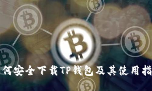 如何安全下载TP钱包及其使用指南