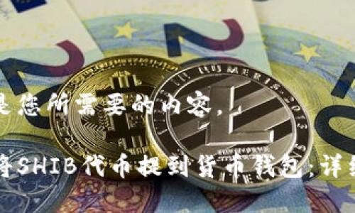 下面是您所需要的内容。

如何将SHIB代币提到货币钱包：详细指南